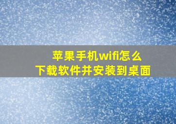 苹果手机wifi怎么下载软件并安装到桌面