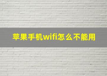 苹果手机wifi怎么不能用