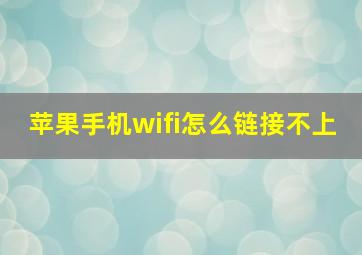 苹果手机wifi怎么链接不上