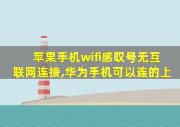 苹果手机wifi感叹号无互联网连接,华为手机可以连的上