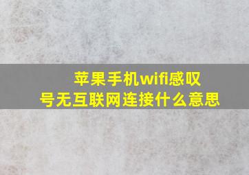 苹果手机wifi感叹号无互联网连接什么意思