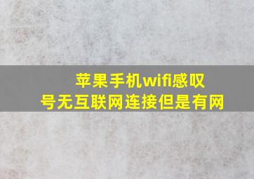 苹果手机wifi感叹号无互联网连接但是有网