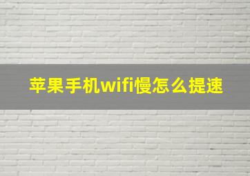 苹果手机wifi慢怎么提速