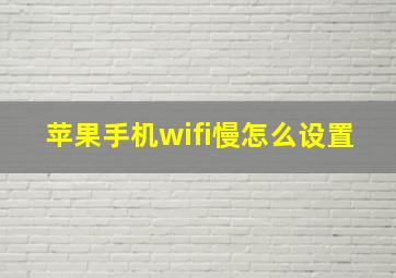 苹果手机wifi慢怎么设置