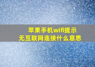 苹果手机wifi提示无互联网连接什么意思