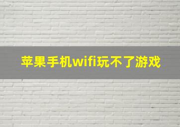 苹果手机wifi玩不了游戏