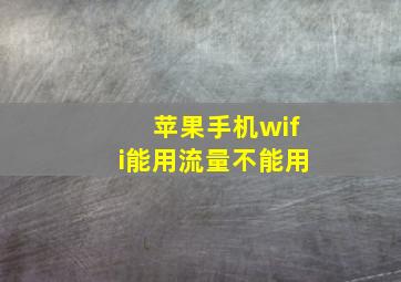 苹果手机wifi能用流量不能用