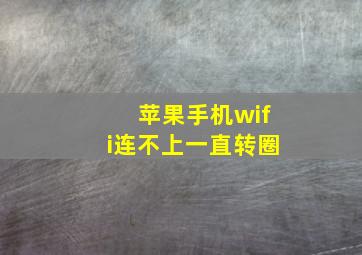 苹果手机wifi连不上一直转圈