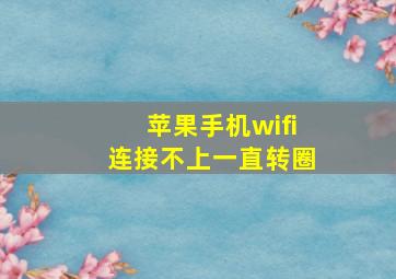 苹果手机wifi连接不上一直转圈