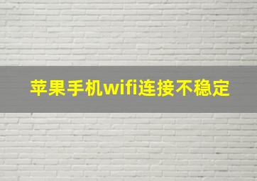 苹果手机wifi连接不稳定