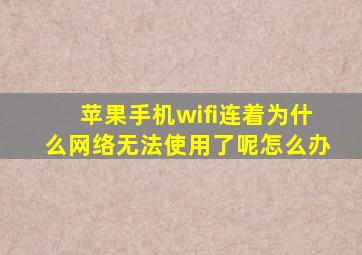 苹果手机wifi连着为什么网络无法使用了呢怎么办