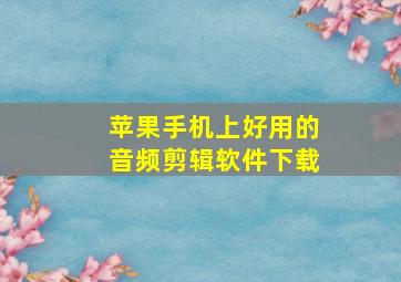 苹果手机上好用的音频剪辑软件下载