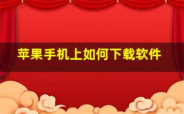 苹果手机上如何下载软件