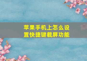 苹果手机上怎么设置快捷键截屏功能