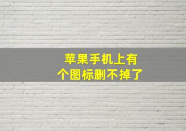 苹果手机上有个图标删不掉了