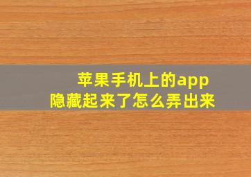 苹果手机上的app隐藏起来了怎么弄出来