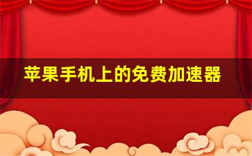 苹果手机上的免费加速器