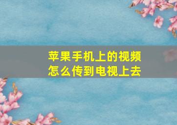 苹果手机上的视频怎么传到电视上去