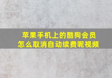 苹果手机上的酷狗会员怎么取消自动续费呢视频