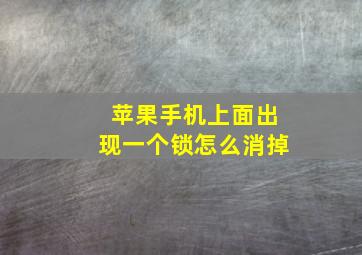 苹果手机上面出现一个锁怎么消掉