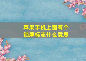 苹果手机上面有个锁屏标志什么意思