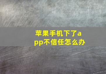 苹果手机下了app不信任怎么办