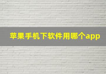 苹果手机下软件用哪个app