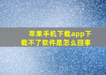 苹果手机下载app下载不了软件是怎么回事