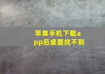 苹果手机下载app后桌面找不到