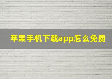 苹果手机下载app怎么免费