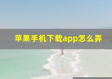 苹果手机下载app怎么弄