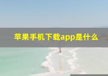 苹果手机下载app是什么