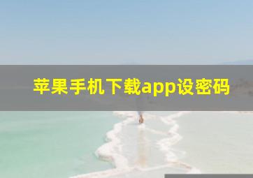 苹果手机下载app设密码