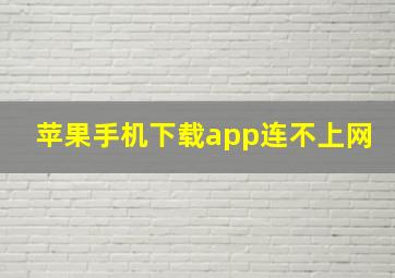 苹果手机下载app连不上网