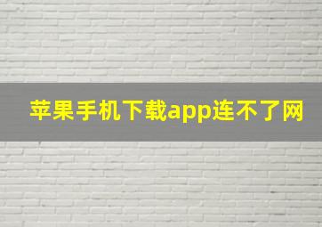 苹果手机下载app连不了网