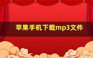 苹果手机下载mp3文件