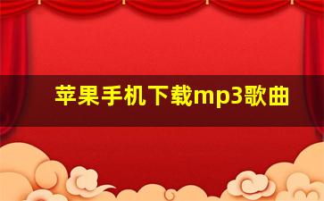 苹果手机下载mp3歌曲