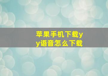 苹果手机下载yy语音怎么下载