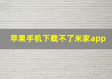 苹果手机下载不了米家app