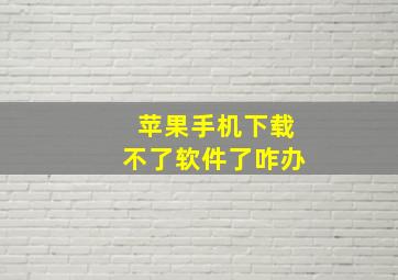 苹果手机下载不了软件了咋办