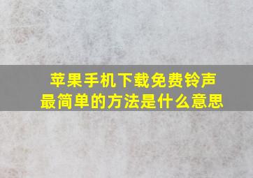 苹果手机下载免费铃声最简单的方法是什么意思