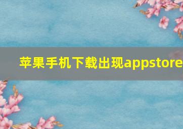 苹果手机下载出现appstore