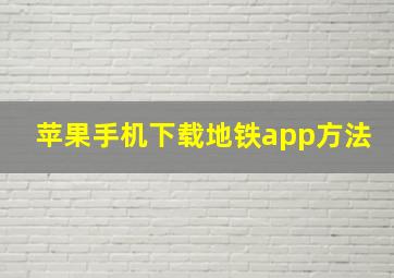 苹果手机下载地铁app方法