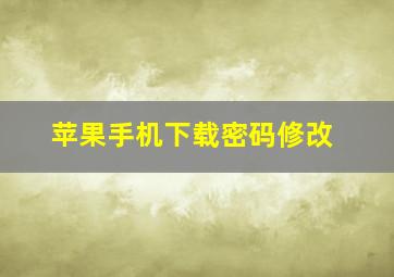 苹果手机下载密码修改