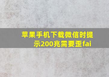 苹果手机下载微信时提示200兆需要歪fai