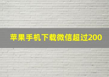 苹果手机下载微信超过200