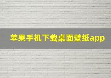 苹果手机下载桌面壁纸app