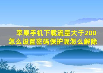 苹果手机下载流量大于200怎么设置密码保护呢怎么解除