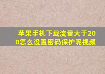 苹果手机下载流量大于200怎么设置密码保护呢视频