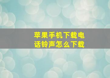 苹果手机下载电话铃声怎么下载